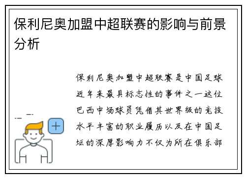 保利尼奥加盟中超联赛的影响与前景分析