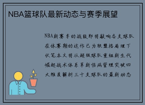 NBA篮球队最新动态与赛季展望