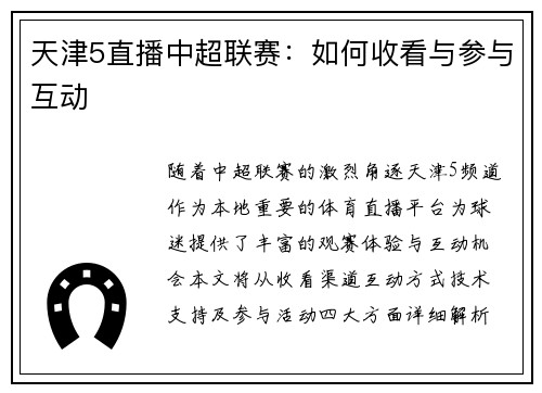 天津5直播中超联赛：如何收看与参与互动