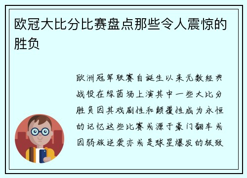 欧冠大比分比赛盘点那些令人震惊的胜负
