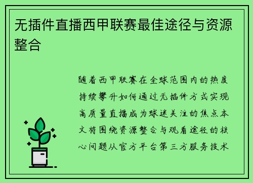 无插件直播西甲联赛最佳途径与资源整合