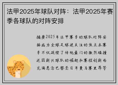 法甲2025年球队对阵：法甲2025年赛季各球队的对阵安排
