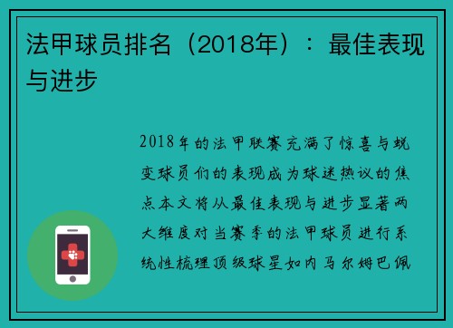 法甲球员排名（2018年）：最佳表现与进步